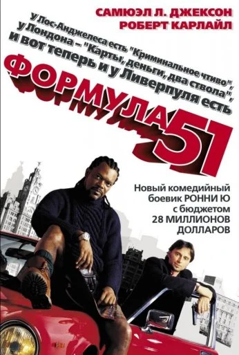 Формула 51 (2001) онлайн бесплатно